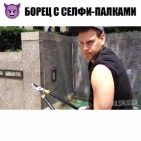 Борец с селфи палками