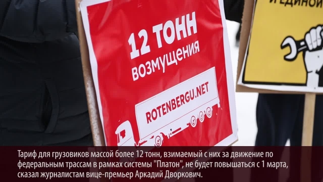 «Платон» сохранит льготный тариф для дальнобойщиков