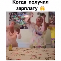 Когда получил зарплату