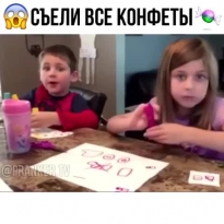 Когда родители съели все конфеты