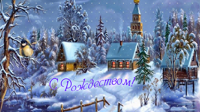 Православное Рождество. Приятные поздравления в прозе, стихах и смс