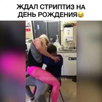 Ждал стриптиза на ДэРэ