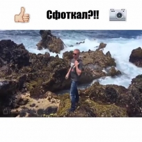 Фоткай быстрее!