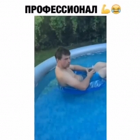 Профессионал