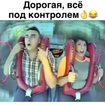 Дорогая, я всё контролирую!