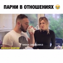 Парени в отношениях