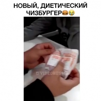 Очень диетический чизбургер