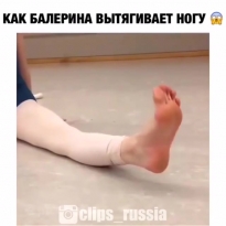 Нога балерины