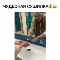 Ничего себе сушилка!