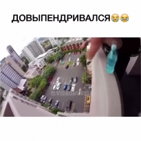 Ухахаха, так ему и надо - не фиг выпендрив...