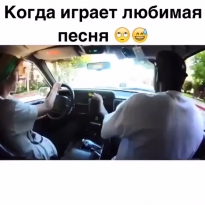 Когда играет любимая песня