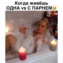 Когда одна и в отношениях