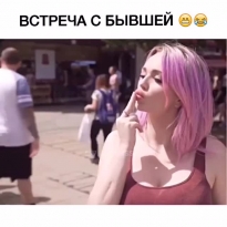 Встреча с бывшей
