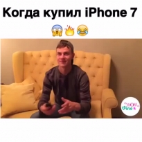 Когда купил айфон 7