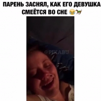 Кому-то даже во сне зашибись!