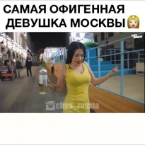 Лучшая девушка Москвы