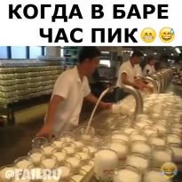 Час пик в баре