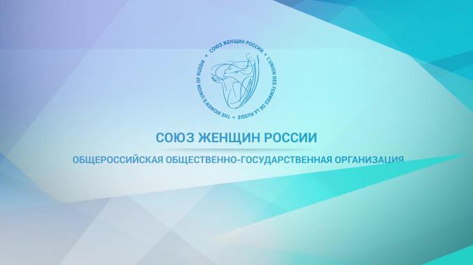 Поздравление Союзу Женщин России