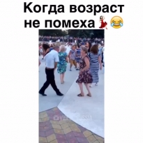 Когда возраст не помеха
