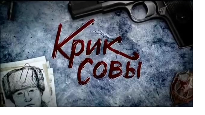 Крик Совы Фильм Актеры И Роли Фото Крик Совы Фильм Актеры И Роли Фото