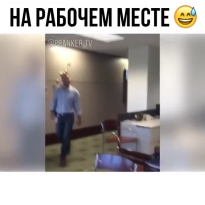 Вернулся после отпуска на работу