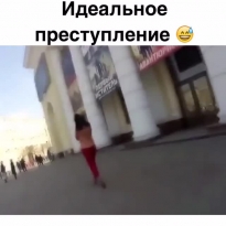 Идеальное преступление