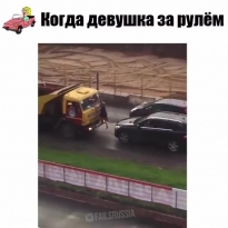 Когда девушка за рулём