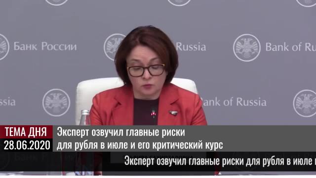 Эксперт озвучил главные риски для рубля в июле и его критический курс