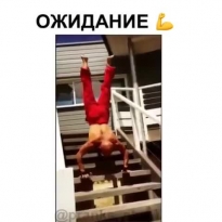 Ожидание и реальность