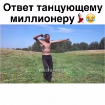 Ответ танцующему миллионеру