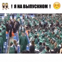 Я на выпускном