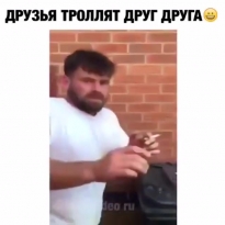 Друзья троллят друг друга