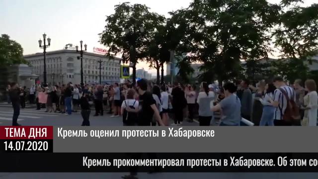 Кремль оценил протесты в Хабаровске 