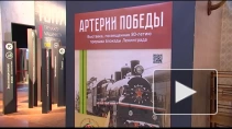 Выставка "Артерии Победы" открылась в Музее железных ...