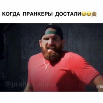 Когда достали пранкеры!