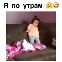 Я по утрам