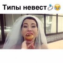 Типы невест