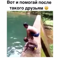 Когда кому-то пытаешься помочь, всегда ...