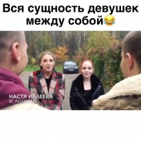 Вся суть девушек