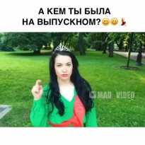 На выпускном