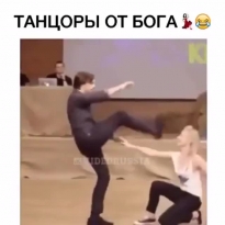 Танцоры от бога