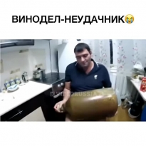 Винодел-неудачний