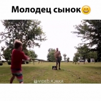 Молодца