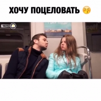 Поцелуй меня!