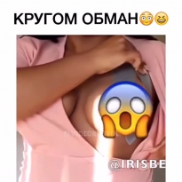 Кругом обман