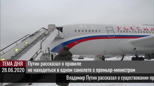 Путин рассказал о существовании правила не находиться в самолете с премьер-министром