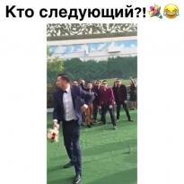 Кто следующий?