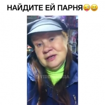 Ей нужен парень