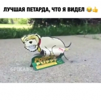 Это самая крутая петарда!