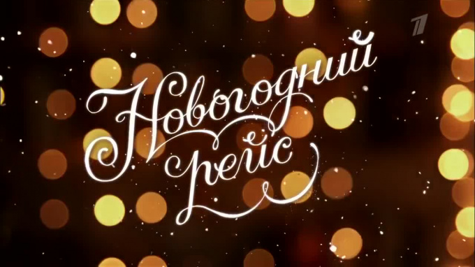 Новогодний Рейс 2 Серия Новогодний Рейс 2 Серия